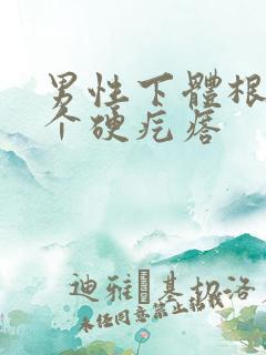 男性下体根部有个硬疙瘩