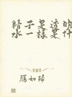 精子是透明的和水一样是什么原因