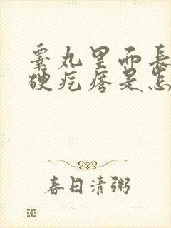 睾丸里面长了个硬疙瘩是怎么回事