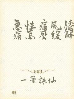 急性痛风膝盖疼痛怎么缓解