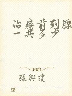 治疗前列腺费用一共多少