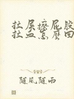 拉屎擦屁股纸上拉血怎么回事