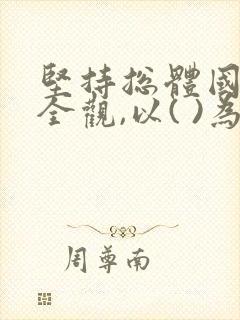 坚持总体国家安全观,以( )为宗旨.