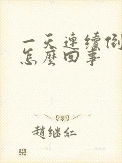 一天连续倒霉是怎么回事