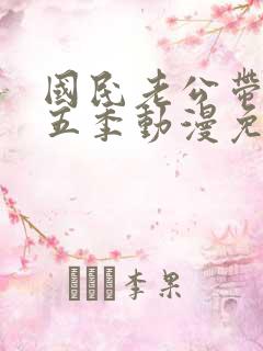 国民老公带回家五季动漫免费观看