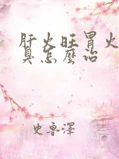 肝火旺胃火旺口臭怎么治