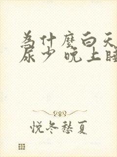 为什么白天喝水尿少 晚上睡觉后尿多