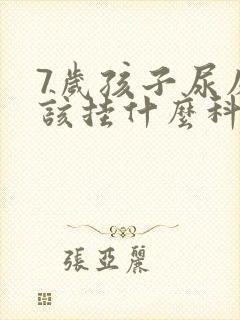 7岁孩子尿床应该挂什么科