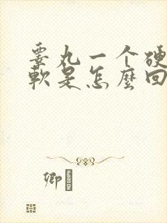 睾丸一个硬一个软是怎么回事