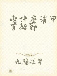 吃什么消甲状腺有结节