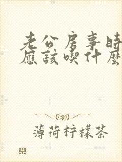 老公房事时间短应该吃什么