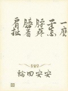 肩膀脖子一根筋扯着疼怎么缓解