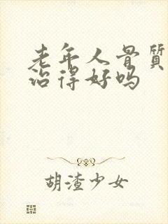 老年人骨质疏松治得好吗