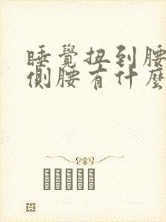 睡觉扭到腰了一侧腰有什么办法缓解疼痛