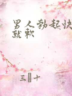 男人勃起快一做就软