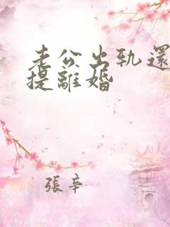 老公出轨还跟我提离婚