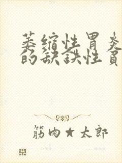 萎缩性胃炎造成的缺铁性贫血应该怎么补