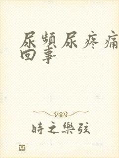 尿频尿疼痛怎么回事