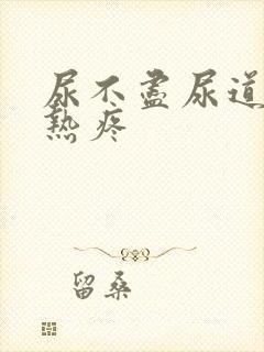 尿不尽尿道口灼热疼