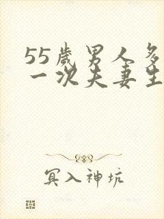 55岁男人多久一次夫妻生活正常呢