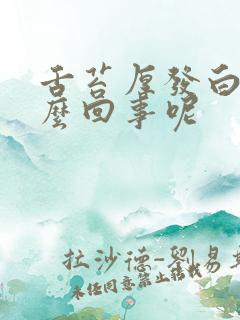 舌苔厚发白是怎么回事呢