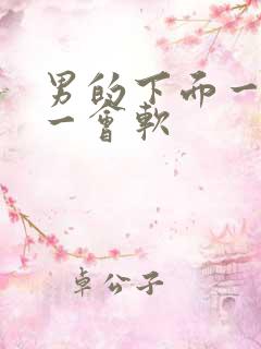 男的下面一会硬一会软