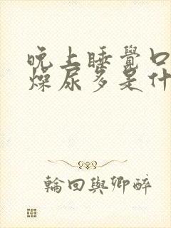 晚上睡觉口干舌燥尿多是什么原因