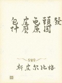 包皮龟头发炎是什么原因