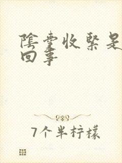 阴囊收紧是怎么回事