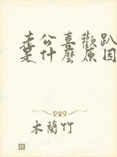 老公喜欢趴着睡是什么原因