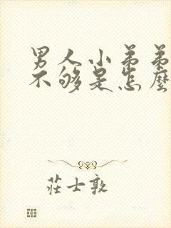 男人小弟弟硬度不够是怎么回事