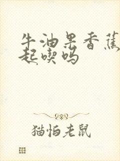 牛油果香蕉能一起吃吗