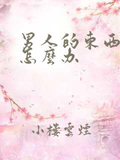 男人的东西不硬怎么办