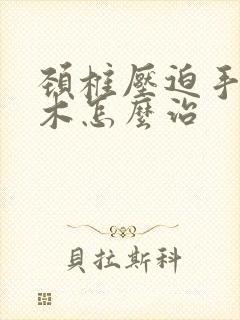 颈椎压迫手臂麻木怎么治