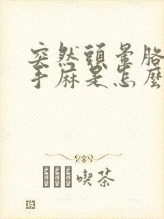 突然头晕胳膊麻手麻是怎么回事