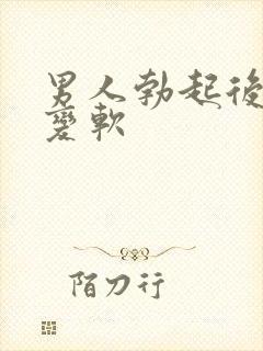 男人勃起后容易变软