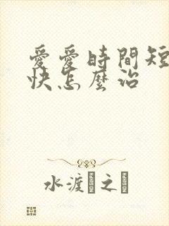 爱爱时间短射精快怎么治