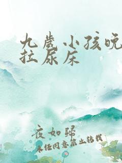 九岁小孩晚上还拉尿床