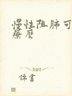 慢性阻肺可以治疗么