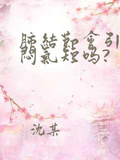 肺结节会引起胸闷气短吗?