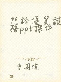 门诊优质护理服务ppt课件