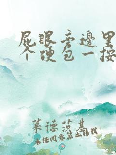 屁眼旁边里面有个硬包一按就疼