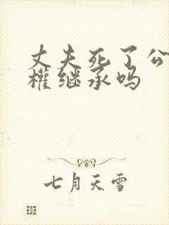 丈夫死了公婆有权继承吗