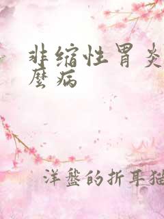 非缩性胃炎是什么病