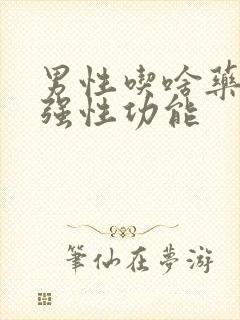 男性吃啥药能增强性功能