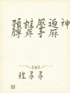 颈椎压迫神经胳膊疼手麻