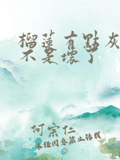 榴莲有点灰色是不是坏了