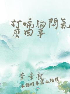 打嗝胸闷气短怎么回事