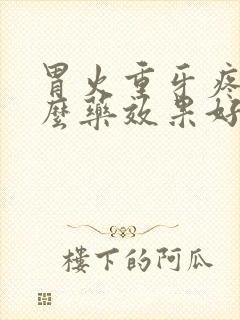 胃火重牙疼吃什么药效果好