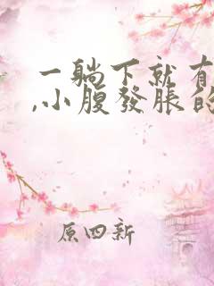 一躺下就有尿意,小腹发胀的感觉